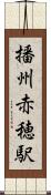 播州赤穂駅 Scroll