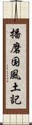 播磨国風土記 Scroll