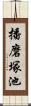 播磨塚池 Scroll