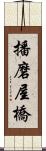 播磨屋橋 Scroll