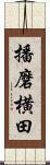 播磨横田 Scroll