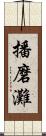 播磨灘 Scroll