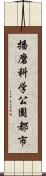 播磨科学公園都市 Scroll