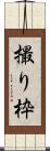撮り枠 Scroll