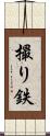撮り鉄 Scroll