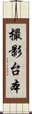 撮影台本 Scroll