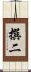 撰二 Scroll