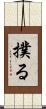 撲る Scroll