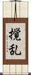 撹乱 Scroll