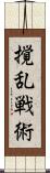 撹乱戦術 Scroll