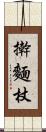 擀麵杖 Scroll