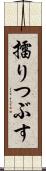 擂りつぶす Scroll