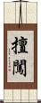 擅闖 Scroll