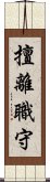 擅離職守 Scroll