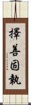 擇善固執 Scroll