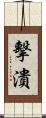 擊潰 Scroll