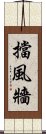 擋風牆 Scroll