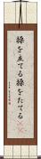 操を立てる Scroll