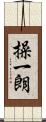 操一朗 Scroll