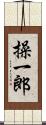 操一郎 Scroll