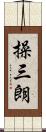 操三朗 Scroll