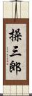 操三郎 Scroll