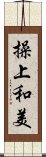 操上和美 Scroll