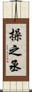 操之丞 Scroll
