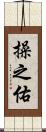 操之佑 Scroll
