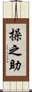 操之助 Scroll