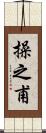 操之甫 Scroll