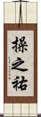 操之祐 Scroll