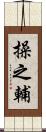 操之輔 Scroll