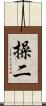 操二 Scroll