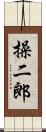 操二郎 Scroll