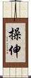 操伸 Scroll