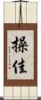 操佳 Scroll
