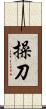 操刀 Scroll