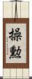 操勲 Scroll
