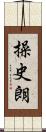 操史朗 Scroll