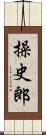 操史郎 Scroll