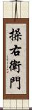 操右衛門 Scroll