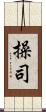 操司 Scroll