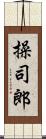 操司郎 Scroll