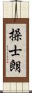 操士朗 Scroll