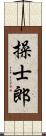 操士郎 Scroll