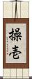 操壱 Scroll