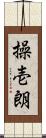 操壱朗 Scroll
