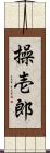操壱郎 Scroll