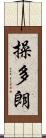 操多朗 Scroll